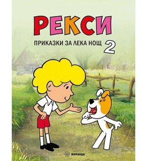 Рекси. Приказки за лека нощ - книга 2