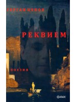 Реквием. Поезия