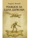 Реквием за една държава