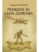 Реквием за една държава Реквием за една държава