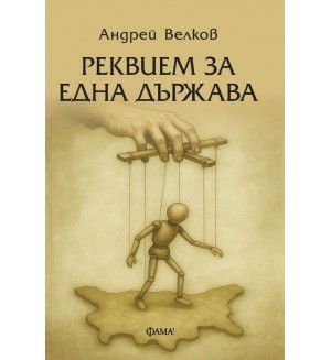 Реквием за една държава Реквием за една държава