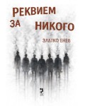Реквием за никого