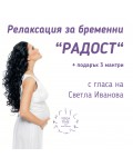 Релаксация за бременни „Радост“ + подарък 3 мантри (CD)