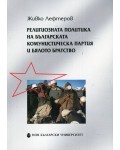 Религиозната политика на Българската комунистическа партия и Бялото братство