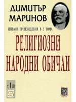 Религиозни народни обичаи (твърди корици)