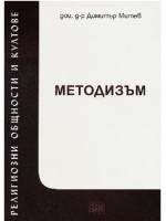 Религиозни общности и култове 1: Методизъм