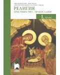 Религия: Християнство – православие за 1. клас. Учебна програма 2020/2021 (Просвета)