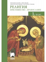 Религия: Християнство – православие за 1. клас. Учебна програма 2020/2021 (Просвета)