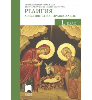 Религия: Християнство – православие за 1. клас. Учебна програма 2020/2021 (Просвета)