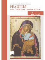Религия: Християнство – православие за 2. клас. Учебна програма 2020/2021 (Просвета)