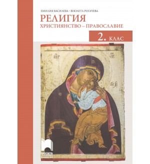 Религия: Християнство – православие за 2. клас. Учебна програма 2020/2021 (Просвета)