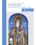 Религия: Християнство – православие за 3. клас. Учебна програма 2020/2021 (Просвета)