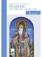 Религия: Християнство – православие за 3. клас. Учебна програма 2020/2021 (Просвета)