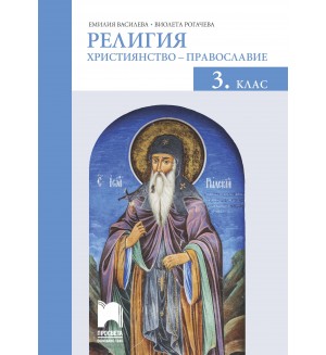 Религия: Християнство – православие за 3. клас. Учебна програма 2020/2021 (Просвета)
