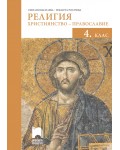 Религия: Християнство – православие за 4. клас. Учебна програма 2020/2021 (Просвета)