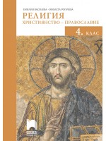 Религия: Християнство – православие за 4. клас. Учебна програма 2020/2021 (Просвета)