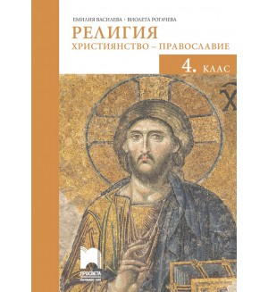 Религия: Християнство – православие за 4. клас. Учебна програма 2020/2021 (Просвета)