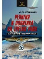 Религия и политика на Третия райх. Как нацистите зомбираха хората