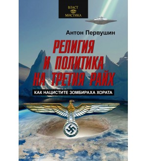 Религия и политика на Третия райх. Как нацистите зомбираха хората