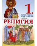 Религия за 1. клас. Първи стъпки в православието (Просвета)
