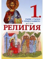 Религия за 1. клас. Първи стъпки в православието (Просвета)