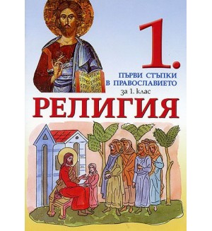 Религия за 1. клас. Първи стъпки в православието (Просвета)