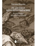 Религията като престъпление: Българската 