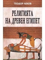 Религията на Древен Египет