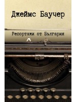 Репортажи от България