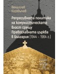 Репресивната политика на комунистическата власт срещу Православната църква в България (1944 – 1964 г.)