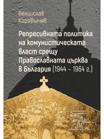 Репресивната политика на комунистическата власт срещу Православната църква в България (1944 – 1964 г.)