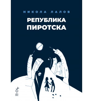 Република Пиротска
