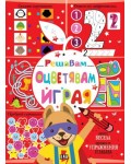Решавам. Оцветявам. Играя (червена корица)