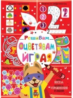 Решавам. Оцветявам. Играя (червена корица)
