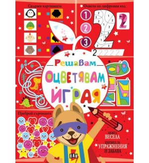 Решавам. Оцветявам. Играя (червена корица)
