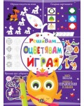 Решавам. Оцветявам. Играя (лилава корица)