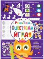 Решавам. Оцветявам. Играя (лилава корица)