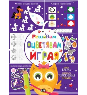 Решавам. Оцветявам. Играя (лилава корица)