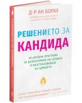 Решението за кандида
