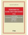 Решения на Конституционния съд с анотация по наказателнопроцесуални въпроси (2003 – 2023 г.)