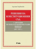 Решения на Конституционния съд с анотация по наказателнопроцесуални въпроси (2003 – 2023 г.)