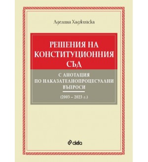Решения на Конституционния съд с анотация по наказателнопроцесуални въпроси (2003 – 2023 г.)