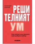 Решителният ум. Как винаги да правим най-добрия избор