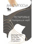 Рестартиране на блуждаещия нерв