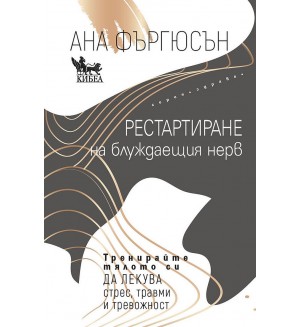 Рестартиране на блуждаещия нерв