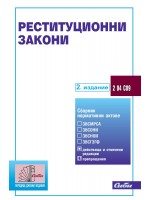 Реституционни закони (2. издание 2023 г.)