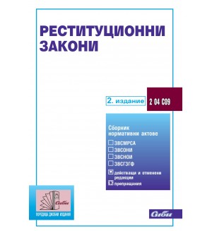 Реституционни закони (2. издание 2023 г.)