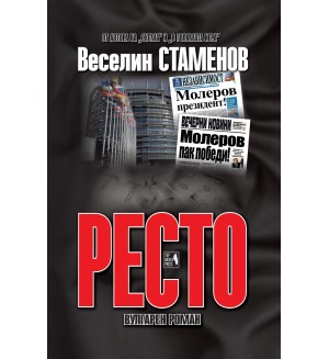 Ресто (вулгарен роман)