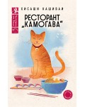 Ресторант „Камогава“