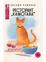 Ресторант „Камогава“